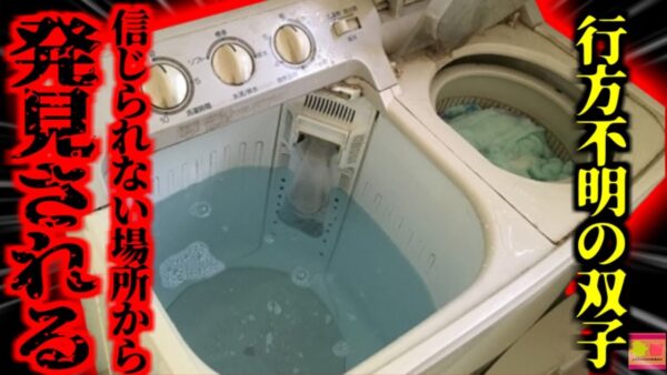 【2017年】「ちょっと買い物に行ってくるわね」消えた双子児童 捜索の末、『まさかの場所』で変わり果てた姿となって発見される たった5分の間に何があった？【ゆっくり解説】