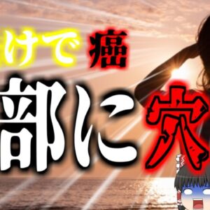 【2018年】「最初は小さなホクロだった」 長時間の日焼け用ベッド使用で頭部にガン 治療で頭に穴が開いてしまった女性　日焼け止めを塗らなかった部位に恐ろしい症状【ゆっくり解説】