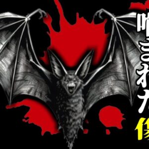 【2021年】寝ている間に『何か』に首を噛まれていた男性 水を恐れるようになり、幻覚と錯乱の症状に見舞われ発狂したようになり絶命 日本にもいるアノ小さな動物が原因？【ゆっくり解説】