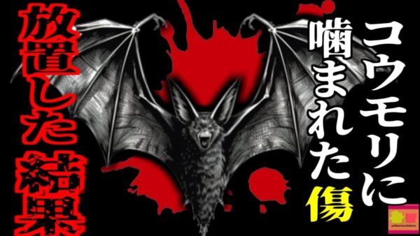 【2021年】寝ている間に『何か』に首を噛まれていた男性 水を恐れるようになり、幻覚と錯乱の症状に見舞われ発狂したようになり絶命 日本にもいるアノ小さな動物が原因？【ゆっくり解説】