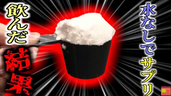 【2021年】SNS流行のチャレンジを真似し命の危険 サプリメントの『粉末一気飲み』で脳に障害 　医師「絶対にマネしないで」【ゆっくり解説