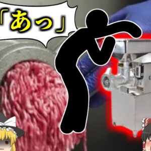 【2022年】＼ｷﾞｬｱｱｱｱｱ!!／食肉工場に響く悲鳴 ミンチチョッパーで手が挽肉に…ちょっとしたきっかけで前腕部を失った作業員 「まぁいいか」が生んだ恐ろしい悲劇【ゆっくり解説】