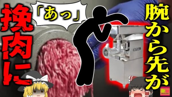 【2022年】＼ｷﾞｬｱｱｱｱｱ!!／食肉工場に響く悲鳴 ミンチチョッパーで手が挽肉に…ちょっとしたきっかけで前腕部を失った作業員 「まぁいいか」が生んだ恐ろしい悲劇【ゆっくり解説】