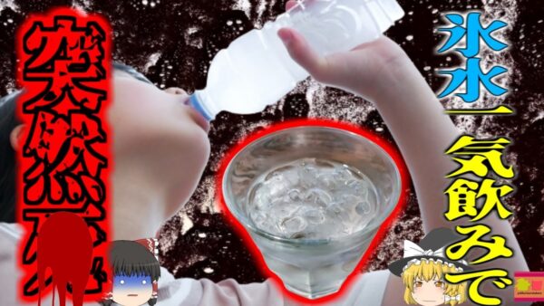 【2022年】気温40度の猛暑日にキンキンに冷えた氷水を飲んだ男児 直後に突然倒れてそのまま〇亡 水を飲んだだけなのに何が起こった？炎天下に冷たい飲み物を一気飲みする危険【ゆっくり解説】