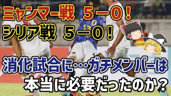 【ゆっくり解説】予選突破済みなのに、なぜベストメンバー？2026年W杯二次予選・ミャンマー戦・シリア戦【サッカー】