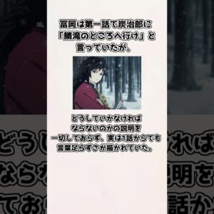 【ゆっくり解説】意外と知られていない？ 冨岡義勇の紹介、雑学2【鬼滅の刃】＃shorts