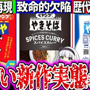 【ゆっくり解説】売り切れ話題の新作ペヤング焼きそば3種実食レビュー！スガキヤラーメンコラボで〇〇混入がヤバ過ぎた！【スパイスカレー・塩焼きそば・そばきや】