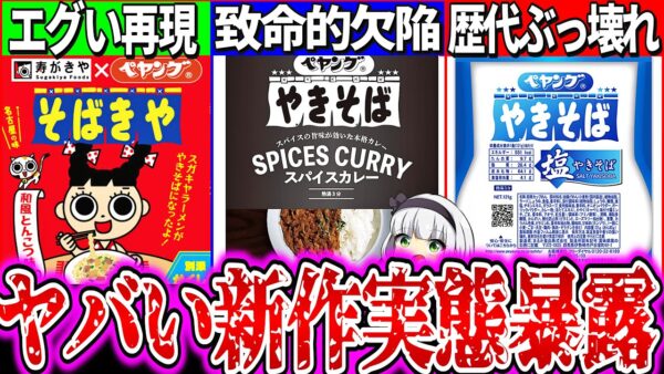 【ゆっくり解説】売り切れ話題の新作ペヤング焼きそば3種実食レビュー！スガキヤラーメンコラボで〇〇混入がヤバ過ぎた！【スパイスカレー・塩焼きそば・そばきや】