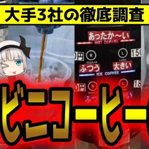あなたはなぜコンビニコーヒーを買うのか？セブンが5回も失敗している理由とは【ゆっくり解説】