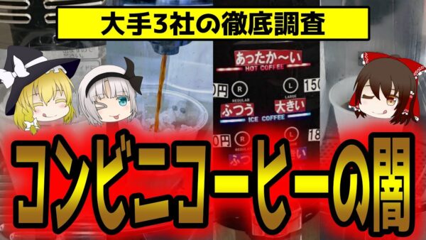あなたはなぜコンビニコーヒーを買うのか？セブンが5回も失敗している理由とは【ゆっくり解説】