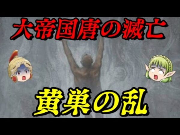 第56位：黄巣の乱　地獄が始まる時