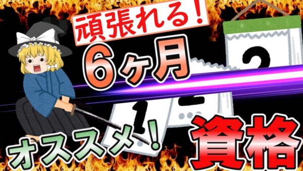 【ゆっくり解説】6ヶ月頑張れば合格できる資格4選【資格】