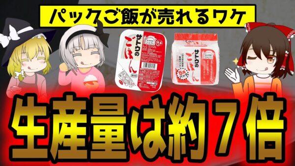 パックご飯人気！生産量は約7倍に！？割高でも売れるワケ【ゆっくり解説】