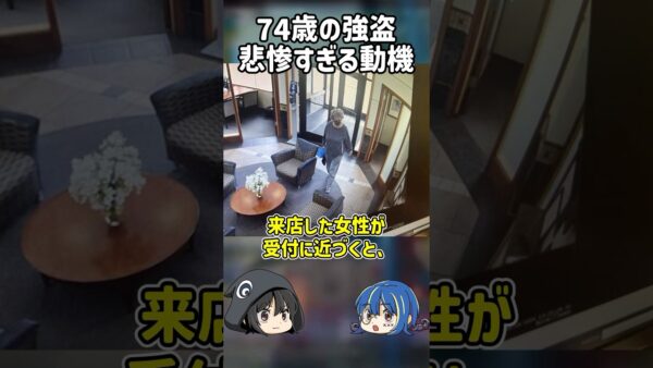 【１分解説】74歳強盗のやばすぎる犯行動機を1分解説【ゆっくり解説】#shorts #ゆっくりしていない解説