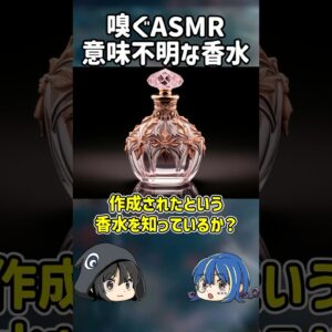 【１分解説】嗅ぐASMRと言われたヤバすぎる香水の正体【ゆっくり解説】#shorts #ゆっくりしていない解説