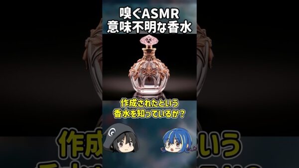 【１分解説】嗅ぐASMRと言われたヤバすぎる香水の正体【ゆっくり解説】#shorts #ゆっくりしていない解説