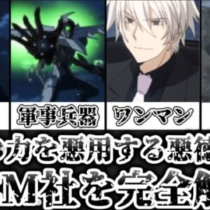 【ゆっくり解説】精霊の力を悪用する悪徳企業 DEM社を完全解説【デート・ア・ライブ】