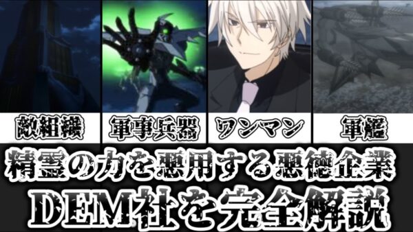 【ゆっくり解説】精霊の力を悪用する悪徳企業 DEM社を完全解説【デート・ア・ライブ】