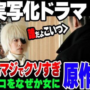 【ゆっくり解説】ブラック・ジャック実写化、Dr キリコを女にして炎上