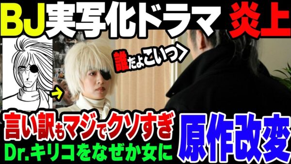 【ゆっくり解説】ブラック・ジャック実写化、Dr キリコを女にして炎上
