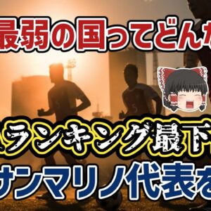 【ゆっくり解説】FIFAランキング210位…サッカー界最弱の国・サンマリノ代表を語る【サッカー】