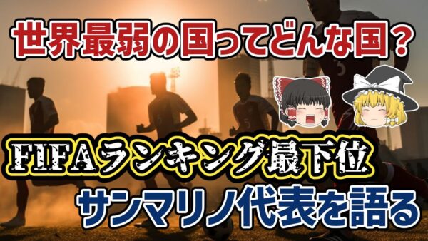 【ゆっくり解説】FIFAランキング210位…サッカー界最弱の国・サンマリノ代表を語る【サッカー】