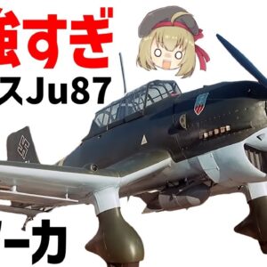 【兵器解説】ユンカースJu87スツーカ、ルーデルの搭乗した最強すぎる急降下爆撃