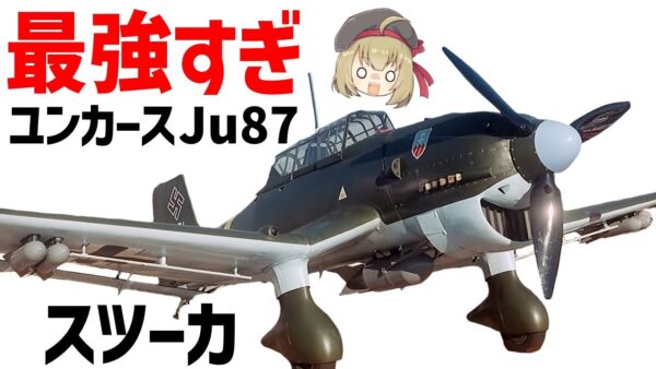 【兵器解説】ユンカースJu87スツーカ、ルーデルの搭乗した最強すぎる急降下爆撃