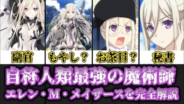 【ゆっくり解説】おバカなイメージが強い自称最強の魔術師 エレン・M・メイザースを完全解説【デート・ア・ライブ】
