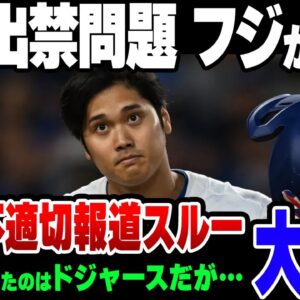 【ゆっくり解説】大谷とドジャースから出禁を食らったフジテレビ、パス凍結を必死に指定。MLBは調査に乗り出しているが……