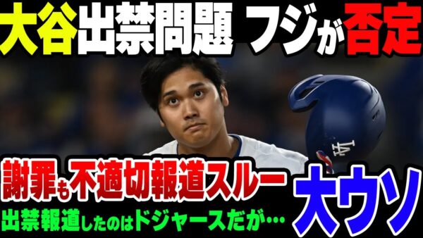 【ゆっくり解説】大谷とドジャースから出禁を食らったフジテレビ、パス凍結を必死に指定。MLBは調査に乗り出しているが……