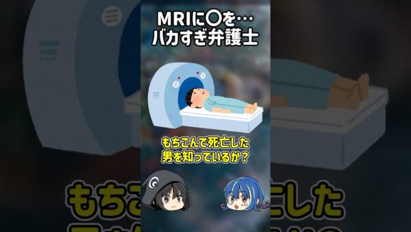 【１分解説】MRIにとんでもないものを持ち込んだ弁護士の末路【ゆっくり解説】#shorts #ゆっくりしていない解説