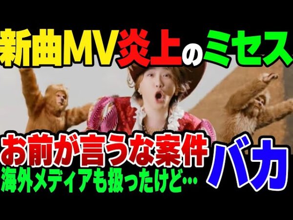 【ゆっくり解説】新曲「コロンブス」MVで炎上したMrs.GREEN APPLE、周りで騒いでる奴もそこそこやばいやつ多かった