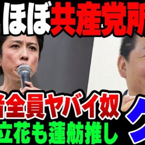 【ゆっくり解説】完全に共産党にくっついた蓮舫、N国党立花を含めろくでもない奴から推されている模様