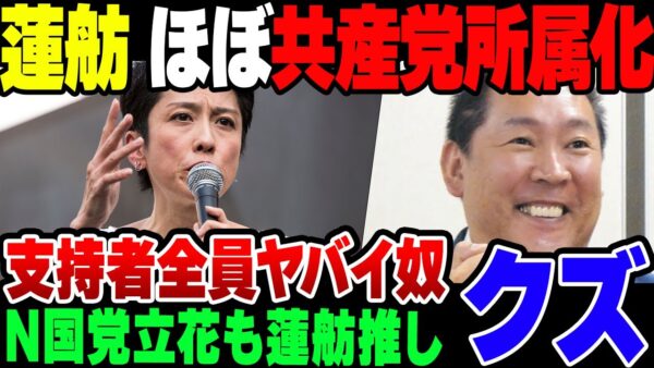 【ゆっくり解説】完全に共産党にくっついた蓮舫、N国党立花を含めろくでもない奴から推されている模様