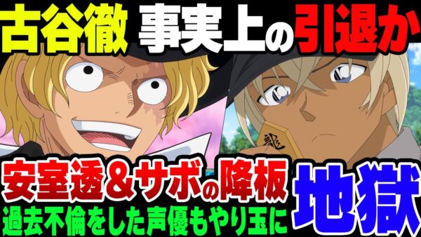 【ゆっくり解説】古谷徹、不倫暴行などの影響で名探偵コナン・ONE PIECEから降板した模様