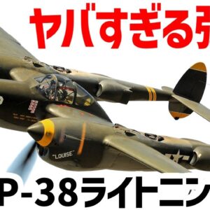 【兵器解説】最強すぎた戦闘機･P-38ライトニングについて、ペロハチだったくせになんでそんな強キャラになったのか？