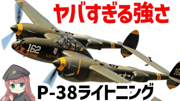 【兵器解説】最強すぎた戦闘機･P-38ライトニングについて、ペロハチだったくせになんでそんな強キャラになったのか？
