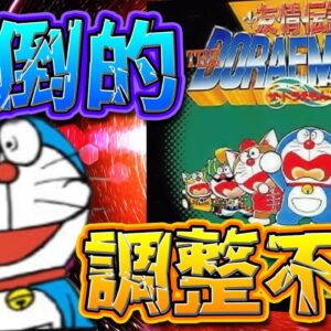 【ザ☆ドラえもんズ①】圧倒的調整不足！？ずっと俺のターンな友情伝説ザ☆ドラえもんズ解説実況Part1
