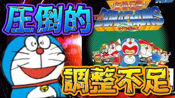 【ザ☆ドラえもんズ①】圧倒的調整不足！？ずっと俺のターンな友情伝説ザ☆ドラえもんズ解説実況Part1