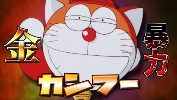 【ザ☆ドラえもんズ②】金！暴力！カンフーで語り合う友情伝説ザ☆ドラえもんズ解説実況Part2