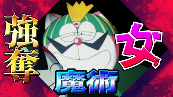 【ザ☆ドラえもんズ③】猫耳のび太のカンフー列伝！友情伝説ザ☆ドラえもんズ解説実況Part3