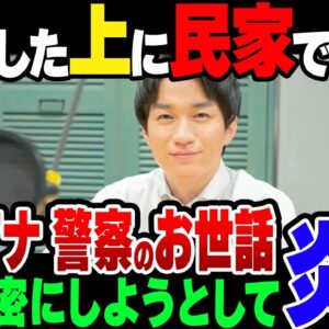 【ゆっくり解説】TBSアナウンサー、酩酊した上に民家で放尿して警察の厄介になる