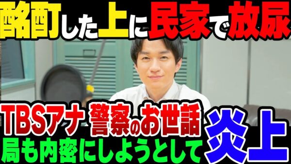 【ゆっくり解説】TBSアナウンサー、酩酊した上に民家で放尿して警察の厄介になる