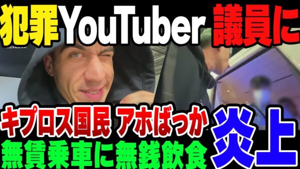 【ゆっくり解説】日本でさんざん違法行為を働いたキプロスの迷惑系YouTuber、議員になる
