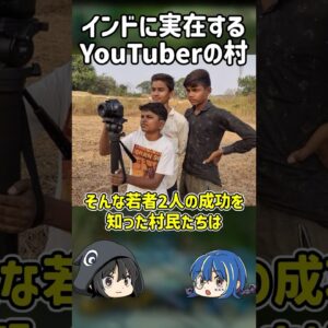 【１分解説】実在するYouTuberの村【ゆっくり解説】#shorts #ゆっくりしていない解説