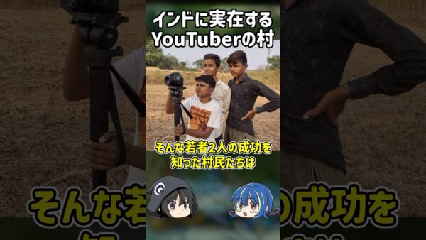 【１分解説】実在するYouTuberの村【ゆっくり解説】#shorts #ゆっくりしていない解説