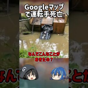 【１分解説】googleマップが起こした死亡事故を1分解説【ゆっくり解説】#shorts #ゆっくりしていない解説