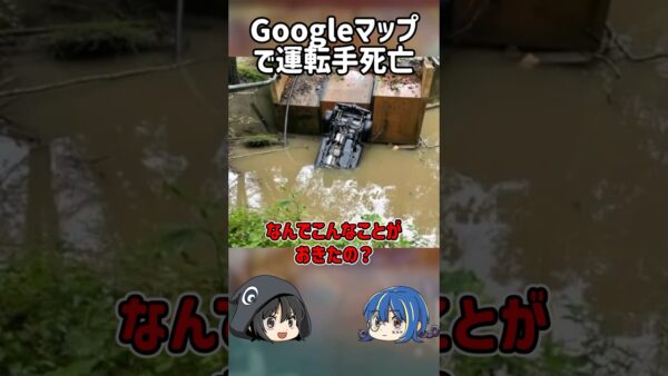 【１分解説】googleマップが起こした死亡事故を1分解説【ゆっくり解説】#shorts #ゆっくりしていない解説