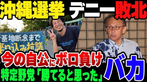 【ゆっくh理解説】沖縄県議会議員選挙、反対派の予想に反して自民公明が圧勝してしまった模様